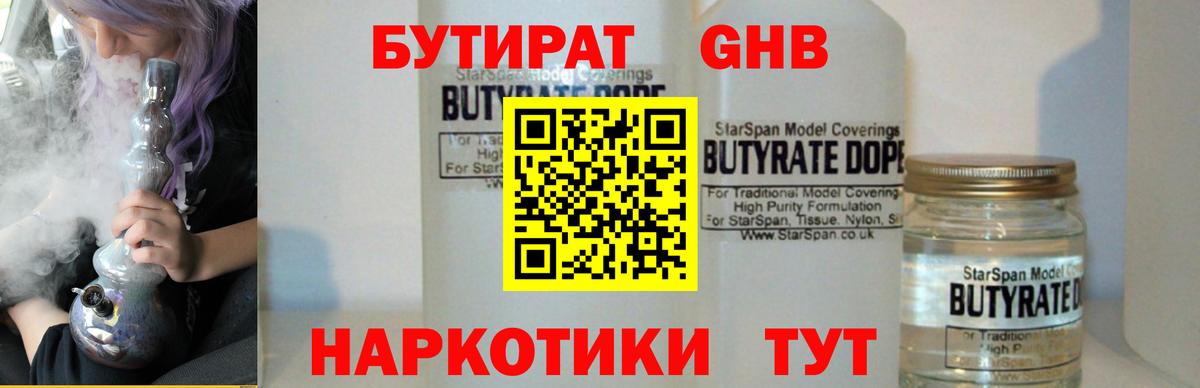 БУТИРАТ бутандиол  Вход с VPN  Среднеуральск 